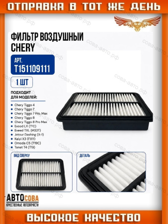 Фильтр воздушный CHERY