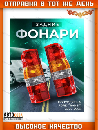 Фонарь задний Ford Transit 2000-2006