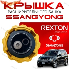 Крышка бачка расширительного для SSANGYONG REXTON c 06 - 12г.