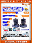 Пробка 2 шт. масляного поддона VAG/Audi/Skoda/Seat