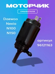 Моторчик насос мотор омывателя Нексия Daewoo Nexia
