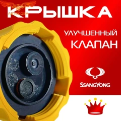 Крышка бачка расширительного для SSANGYONG КYRON с 2005