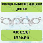 Прокладка выпускного колkетора Ford 1.25 1.4 1.6  Zetec-S 1326381