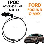 Трос открывания капота для Ford Focus 3