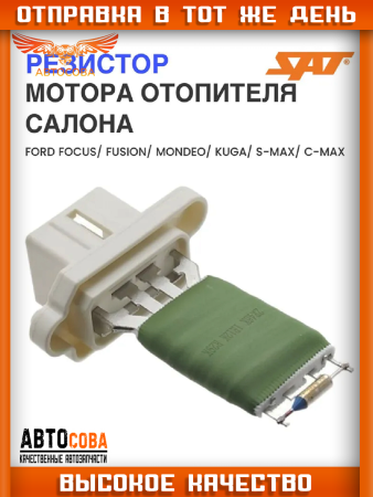 Реостат печки Focus II / Fiesta / Fusion 2002-  Mondeo 2007- / S-Max / Galaxy 2006-