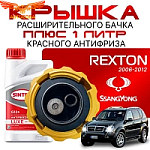 Крышка бачка расширительного для SSANGYONG REXTON с 2006 - 2012