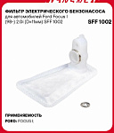 Сетка погружного насоса Focus I / Connect / FORD USA