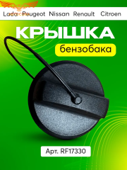 Крышка бензобака Renault, Lada, Nissan, Peugeot, Citroen, ВАЗ