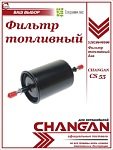 Фильтр топливный для Чери КьюКью, Фора / Chery QQ, Chery Fora / S111117110