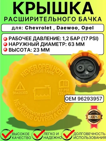 Крышка расширительного бачка для Daewoo  Chevrolet Opel