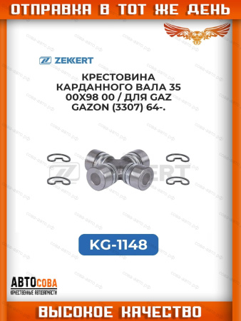 Крестовина карданного вала 35,00x98,00 / Gaz Gazon (3307) 64-