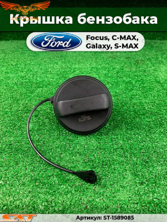 Крышка бензобака без резьбы FOCUS II -III / C-MAX / Galaxy 06- / Connect 2002-2013 / Escape