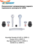 Комплект ЗАДНИЙ направ. тормозного суппорта Hyundai Sonata VI-VII 09-, Tucson III 15-, Kia Sportage II-IV 04-, Cerato II 09-