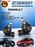 Шаровая ZEKKERT опора комплект 2 шт Renault Scenic, Megane 3, Fluence