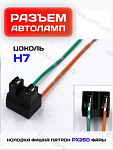 Разъем 1 шт. для лампочки H7