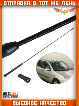 Антенна-радио 500мм (внутренняя резьба) 1508144