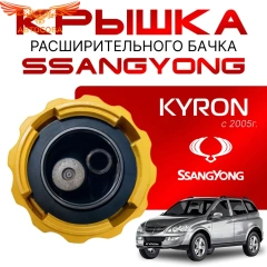 Крышка бачка расширительного для SSANGYONG КYRON с 2005