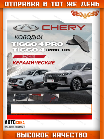 Задние ( 100 х 40 ) тормозные колодки Chery tiggo 4, 4pro