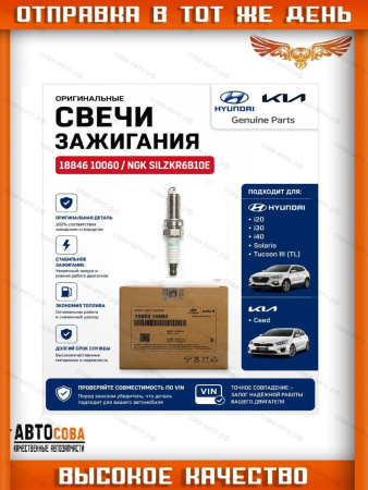 	Свеча зажигания Kia Rio III,IV 11-, Ceed I-III 07-, Hyundai Solaris II 17-, Elantra IV-VI 09-