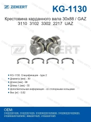 Крестовина карданного вала 30x88 / GAZ 3110, 3102, 3302, 2217, UAZ