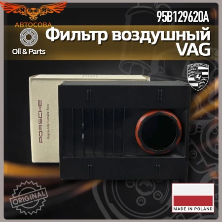 Фильтр воздушный VAG