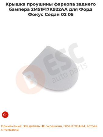 Заглушка заднего бампера Ford Focus 1998-2005