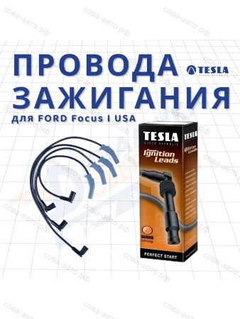Комплект высоковольтных проводов для Ford Focus 2.0 CVH Split Port USA
