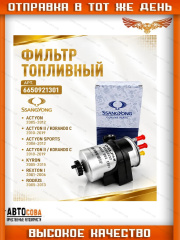 Фильтр топл. SsangYong Actyon 05-, Kyron 05-, Rexton I, II 04-, Rodius 05- (Дизель)