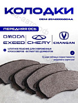 Колодки торм. передн. Hyundai Grandeur IV 03-, Kia Magentis II 05-, Chery Tiggo 7 Pro 21-