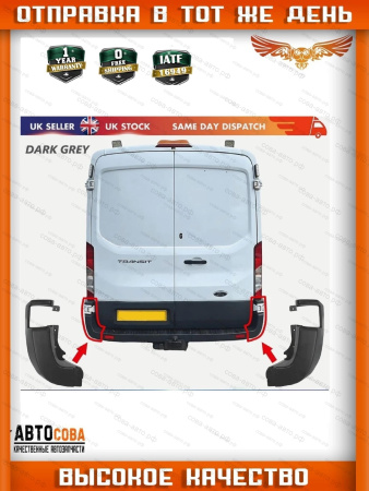 Клык заднего бампера для Ford Transit 2014-