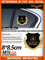 Металлическая эмблема на автомобиль "Mercedes-Benz" самоклеящаяся