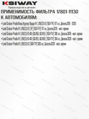 Фильтр воздушный Toyota Land Cruiser Prado 150 дизель