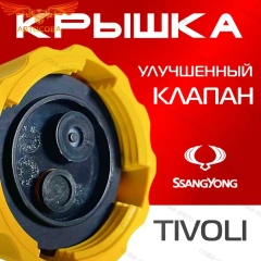 Крышка бачка расширительного для SSANGYONG TIVOLI c 15-24г