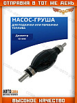 Подкачка ручная универсальная "Груша" (10 mm)