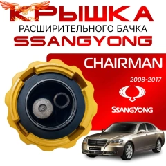 Крышка бачка расширительного для SSANGYONG Chairman с 08-17г.