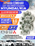 Пробка 10 шт. слива масла OHC, V6, Transit  2.5 D / 1,6 D, 1,8 D (14x1.5)