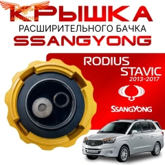 Крышка бачка расширительного для SSANGYONG RODIUS _ STAVIC с 13-17г.