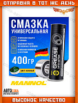 Смазка многоцелевая густая 8027/8102 MANNOL MP-2 Universa, 400гр