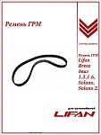 Ремень ГРМ для Lifan Breez 1.3, 1.6, Solano