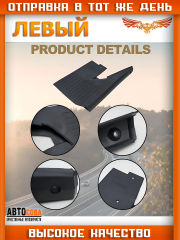 Брызговик левый (пер.=задн.)  SPRINTER до 2006 без спарки