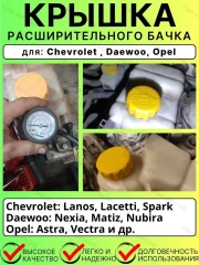Крышка расширительного бачка для Daewoo  Chevrolet Opel