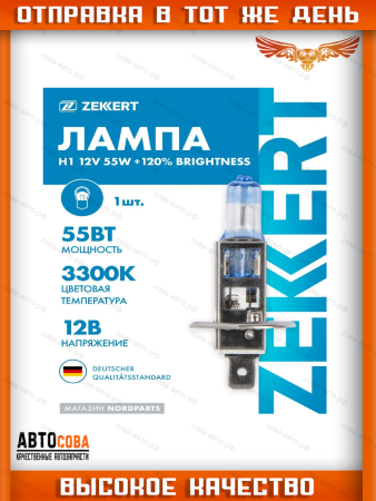 Лампа H1 12V 55W +120% brightness