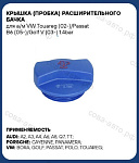 Крышка расширительного бачка антифриза для VW Skoda Audi Porsche Seat
