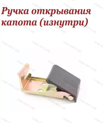 Ручка открывания капота Great Wall Hover H3, H5
