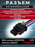 Разъем парктроника для VAG / BMW / Mercedes трехконтактный с проводами