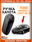 Ручка открывания капота для Ford Mondeo 4, S-Max, Galaxy