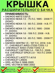 Крышка расширительного бачка для Daewoo  Chevrolet Opel