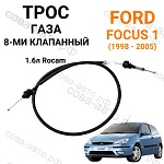 Трос газа для Ford 1.6 ROCAM