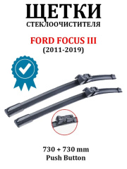 К-т дворников Ford Focus III 04.2011- 725mm+725mm