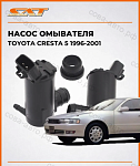 Насос омывателя Toyota Cresta 5 1996-2001